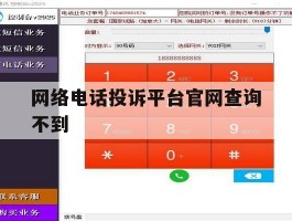 网络电话投诉平台官网查询不到