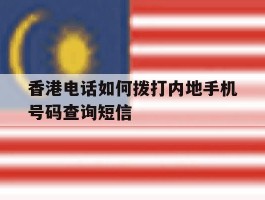 香港电话如何拨打内地手机号码查询短信