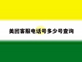 美团客服电话号多少号查询