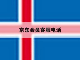 京东会员客服电话