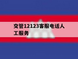 交管12123客服电话人工服务