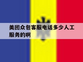 美团众包客服电话多少人工服务的啊