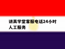 讲真学堂客服电话24小时人工服务