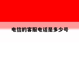 电信的客服电话是多少号