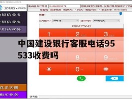 中国建设银行客服电话95533收费吗