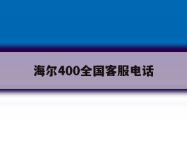 海尔400全国客服电话