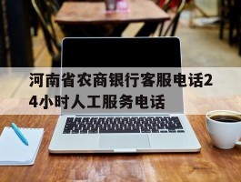 河南省农商银行客服电话24小时人工服务电话