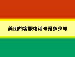 美团的客服电话号是多少号
