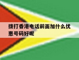 包含拨打香港电话前面加什么优惠号码好呢的词条