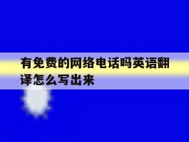 有免费的网络电话吗英语翻译怎么写出来
