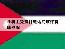 手机上免费打电话的软件有哪些呢