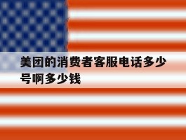 美团的消费者客服电话多少号啊多少钱