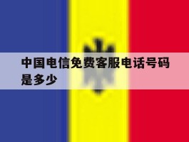 中国电信免费客服电话号码是多少