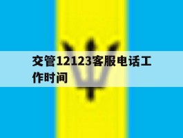 交管12123客服电话工作时间
