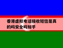 关于香港虚拟电话接收短信是真的吗安全吗知乎的信息