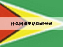 什么网络电话隐藏号码