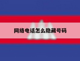网络电话怎么隐藏号码