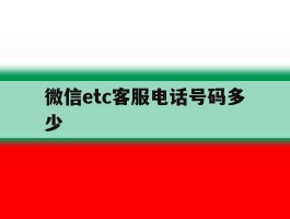 微信etc客服电话号码多少