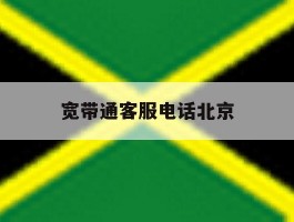 宽带通客服电话北京