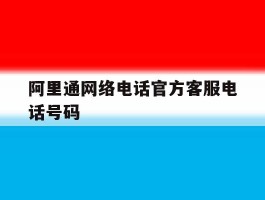 阿里通网络电话官方客服电话号码