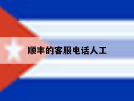 顺丰的客服电话人工