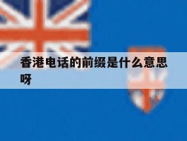 香港电话的前缀是什么意思呀