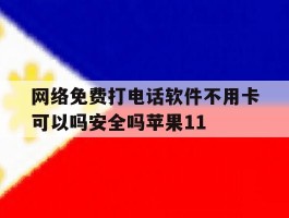关于网络免费打电话软件不用卡可以吗安全吗苹果11的信息