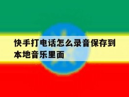 快手打电话怎么录音保存到本地音乐里面
