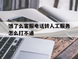 饿了么客服电话转人工服务怎么打不通