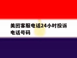 美团客服电话24小时投诉电话号码