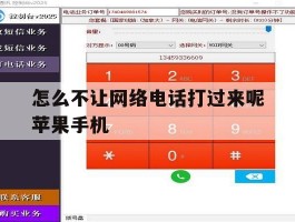 怎么不让网络电话打过来呢苹果手机的简单介绍