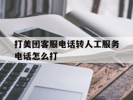 打美团客服电话转人工服务电话怎么打