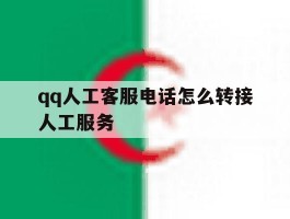 qq人工客服电话怎么转接人工服务