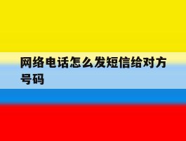网络电话怎么发短信给对方号码