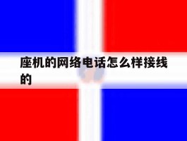 座机的网络电话怎么样接线的