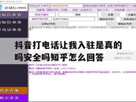 关于抖音打电话让我入驻是真的吗安全吗知乎怎么回答的信息