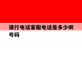 建行电话客服电话是多少啊号码