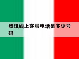 腾讯线上客服电话是多少号码