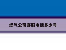 燃气公司客服电话多少号