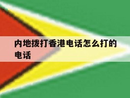 内地拨打香港电话怎么打的电话