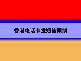 香港电话卡发短信限制