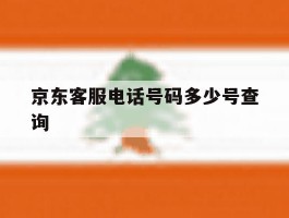 京东客服电话号码多少号查询
