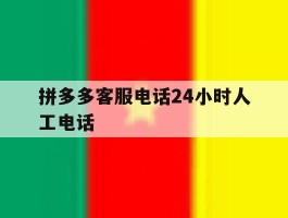 拼多多客服电话24小时人工电话