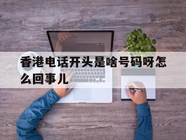 香港电话开头是啥号码呀怎么回事儿