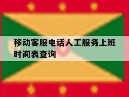 移动客服电话人工服务上班时间表查询
