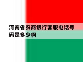 河南省农商银行客服电话号码是多少啊