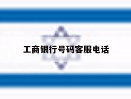 工商银行号码客服电话