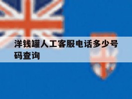 关于洋钱罐人工客服电话多少号码查询的信息