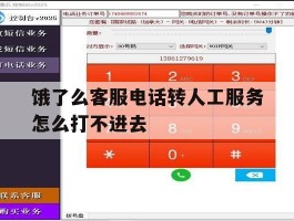 饿了么客服电话转人工服务怎么打不进去