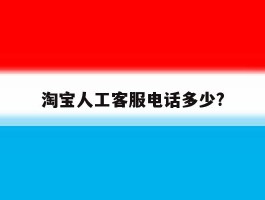 淘宝人工客服电话多少?